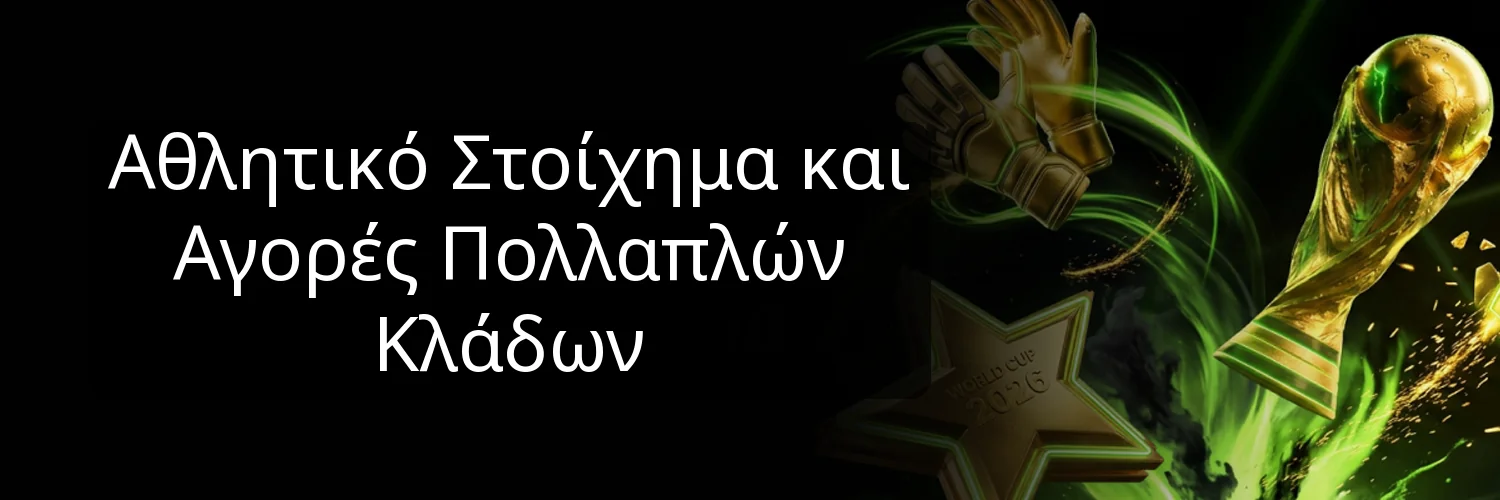 Αθλητικό Στοίχημα και Αγορές Πολλαπλών Κλάδων