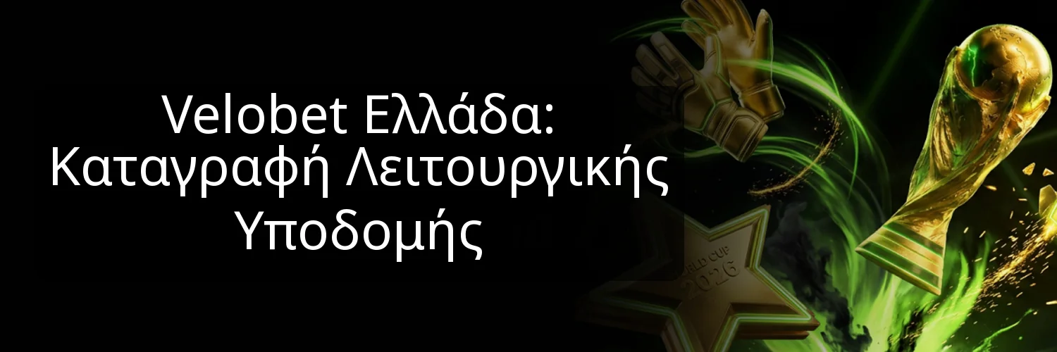 Velobet Ελλάδα: Καταγραφή Λειτουργικής Υποδομής