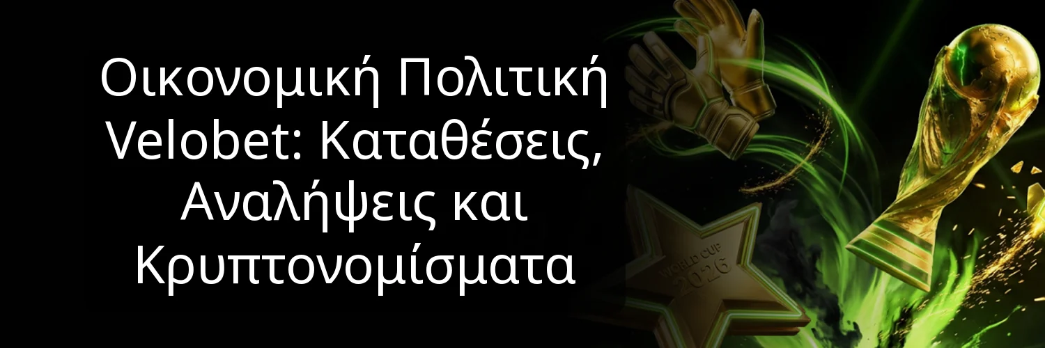 Οικονομική Πολιτική Velobet: Καταθέσεις, Αναλήψεις και Κρυπτονομίσματα