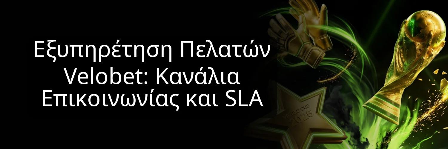 Εξυπηρέτηση Πελατών Velobet: Κανάλια Επικοινωνίας και SLA